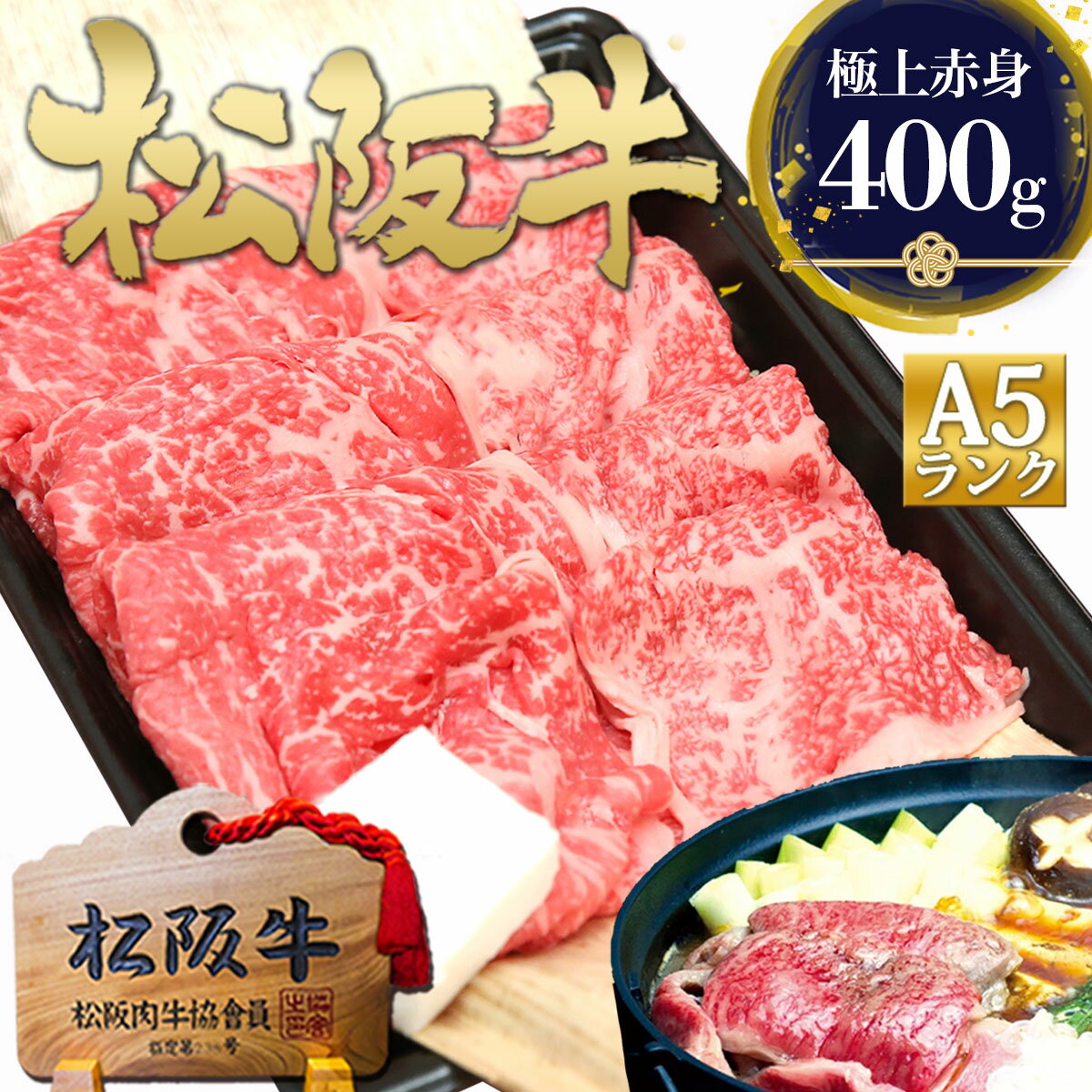 松阪牛 A5 特選 すき焼き肉 400g 赤身 人気 肉 牛肉 お中元 御中元 ギフト 2026 肉ギフト プレゼント 食べ物 食品 グルメ 父 祝い お祝い すき焼き 鍋 すき焼き鍋 国産 誕生日 お肉 三重 通販 和牛 内祝い お返し お取り寄せ すきやき 高級 お取り寄せグルメ 法人