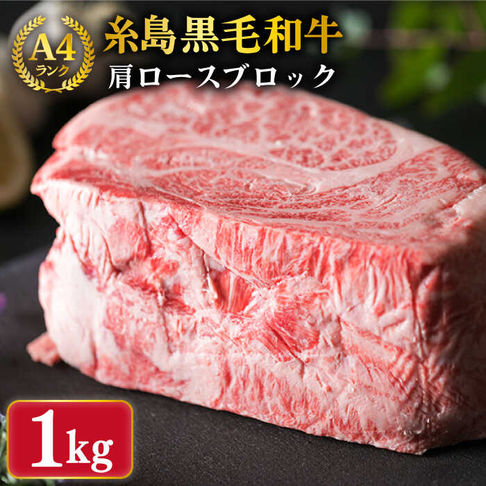 【ふるさと納税】【ローストビーフ用】肩ロース ブロック 1kg A4ランク 糸島 黒毛和牛 【糸島ミートデリ工房】 [ACA017] 黒毛和牛 冷凍配送 40000円 4万円
