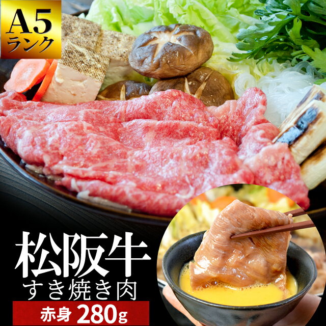 松阪牛 すき焼き肉280g A5ランク厳選 和牛 牛肉 送料無料 -産地証明書付-松阪肉の中でも、脂っぽくなく旨味の強い赤身のすき焼き肉 お中元 ギフト