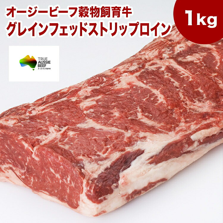 送料無料【1Kg】グレインフェッドストリップロイン（ブロック）1Kg　【オージービーフ穀物飼育牛】 牛ロース　サーロインステーキ　ローストビーフ用　サーロイン　赤身ステーキ　ステーキ　牛肉　ステーキ肉　ローストビーフ用牛肉　オージー・ビーフ 牛肉 ブロック