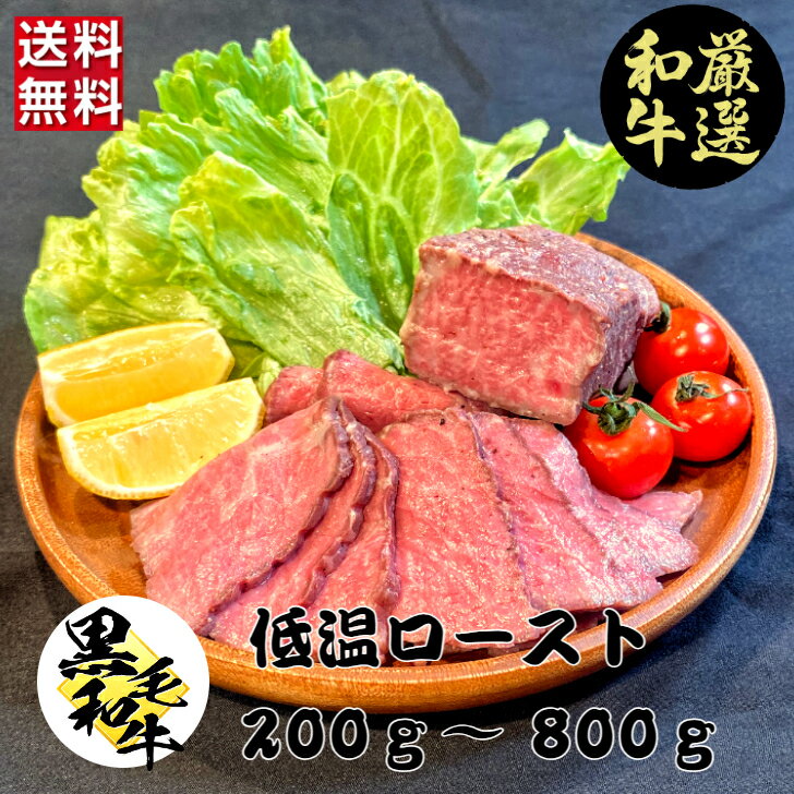 厳選黒毛和牛 低温ロースト 200g～800g(3個セット購入で1個サービス) 黒毛和牛 ローストビーフ 冷凍 ギフト 和牛 国産牛 内祝い 和牛ローストビーフ ローストビーフ用 牛肉 黒毛和牛 母の日 父の日 贈り物 ギフト お中元