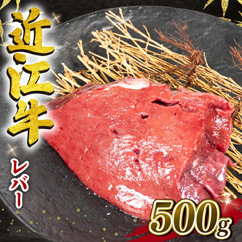 【ふるさと納税】 近江牛 レバー 500g 冷凍 黒毛和牛 ブロック 牛肉 和牛 日本 三大和牛 惣菜 おかず ホルモン 加熱用 焼肉 5000円以下 国産 滋賀県 竜王町 岡喜 神戸牛 松阪牛 に並ぶ 日本三大和牛 お買い物マラソン スーパーセール ※ 生食用 ではございません