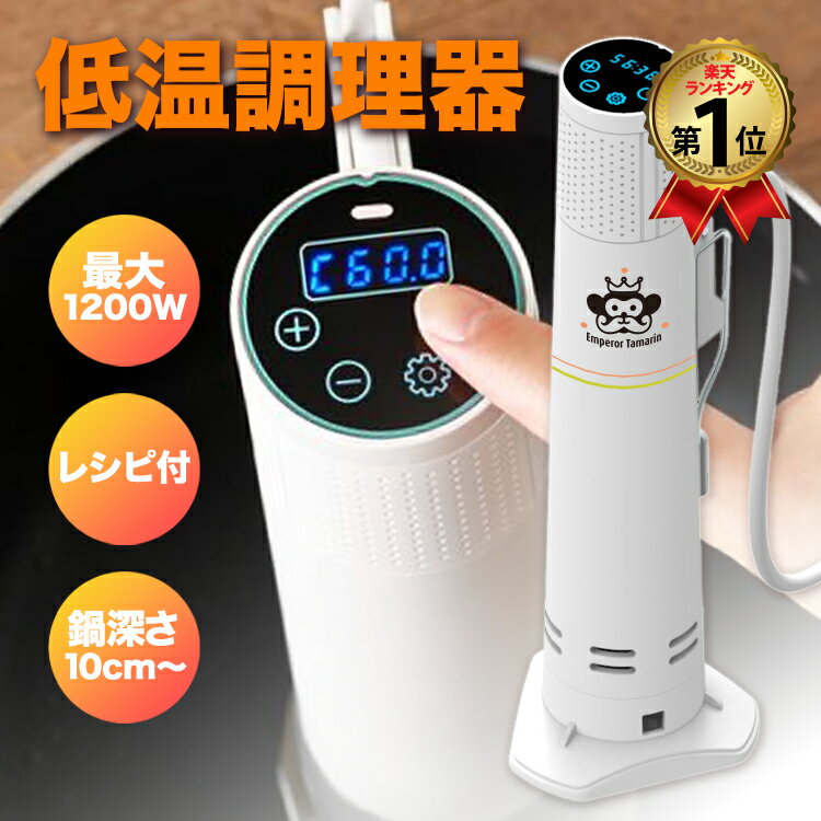 ＼お買い物マラソン 5%OFFクーポン配布中／低温調理器 1200W ハイパワー EmperorTamarin エンペラータマリン 低温調理機 スロークッカー 低温 防水 IPX7 タイマー 温度設定 タッチパネル 自立型 クリップ式 レシピ 本格調理 キッチン家電 クッキング 料理 グルメ