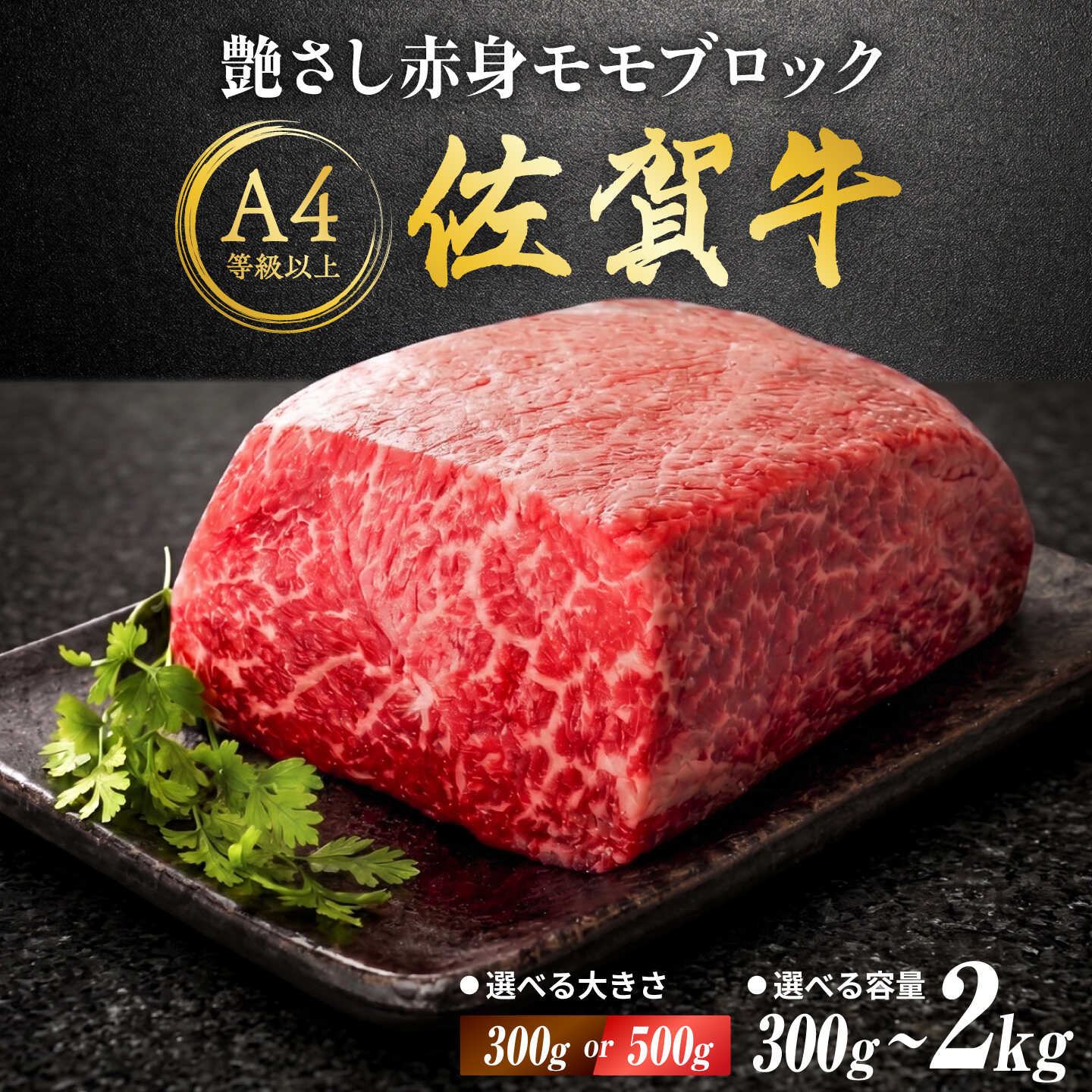 【ふるさと納税】佐賀牛 モモブロック 【1P 300g or 500g / 計 300g～2kg】| ローストビーフ ろーすとびーふ モモ モモ肉 牛モモ 国産牛 牛 赤身 不揃い 塊肉 ブロック肉 牛肉 ブロック ブロック肉 ローストビーフ用 |吉野ヶ里町 [FDB026/FDB073-FDB075/FDB080-FDB083]
