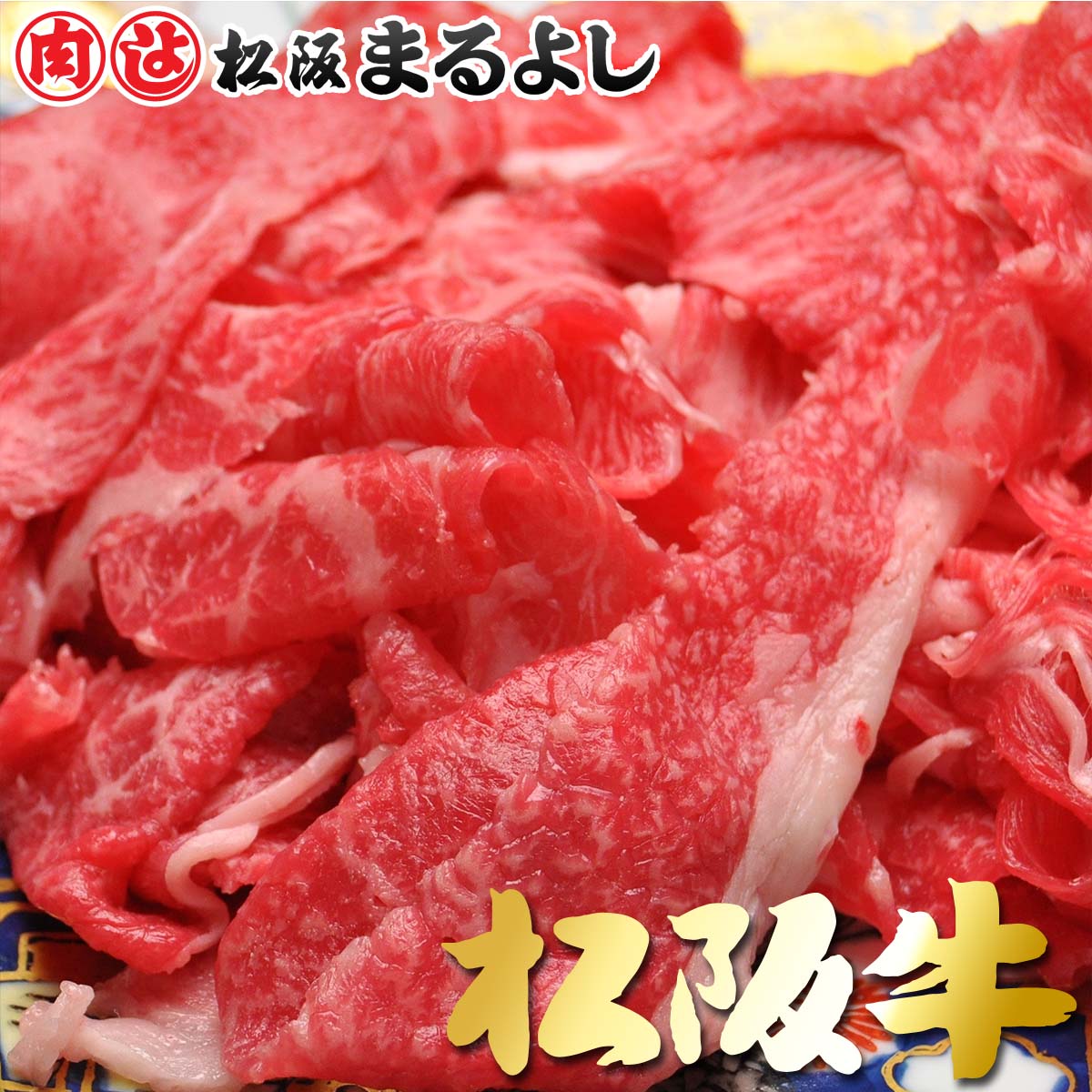 松阪牛 切り落とし 500g A5 松坂牛 切落とし 切りおとし 牛小間 小間切れ 切れ端 炒め物 すき焼き 焼肉 グルメ ギフト 贈り物 お取り寄せ 自宅用 和牛 牛肉 国産 国産牛 精肉 霜降り 肉 高級 お祝い 内祝い お礼 誕生日 母の日 父の日 お中元 御中元 お歳暮 御歳暮 まるよし