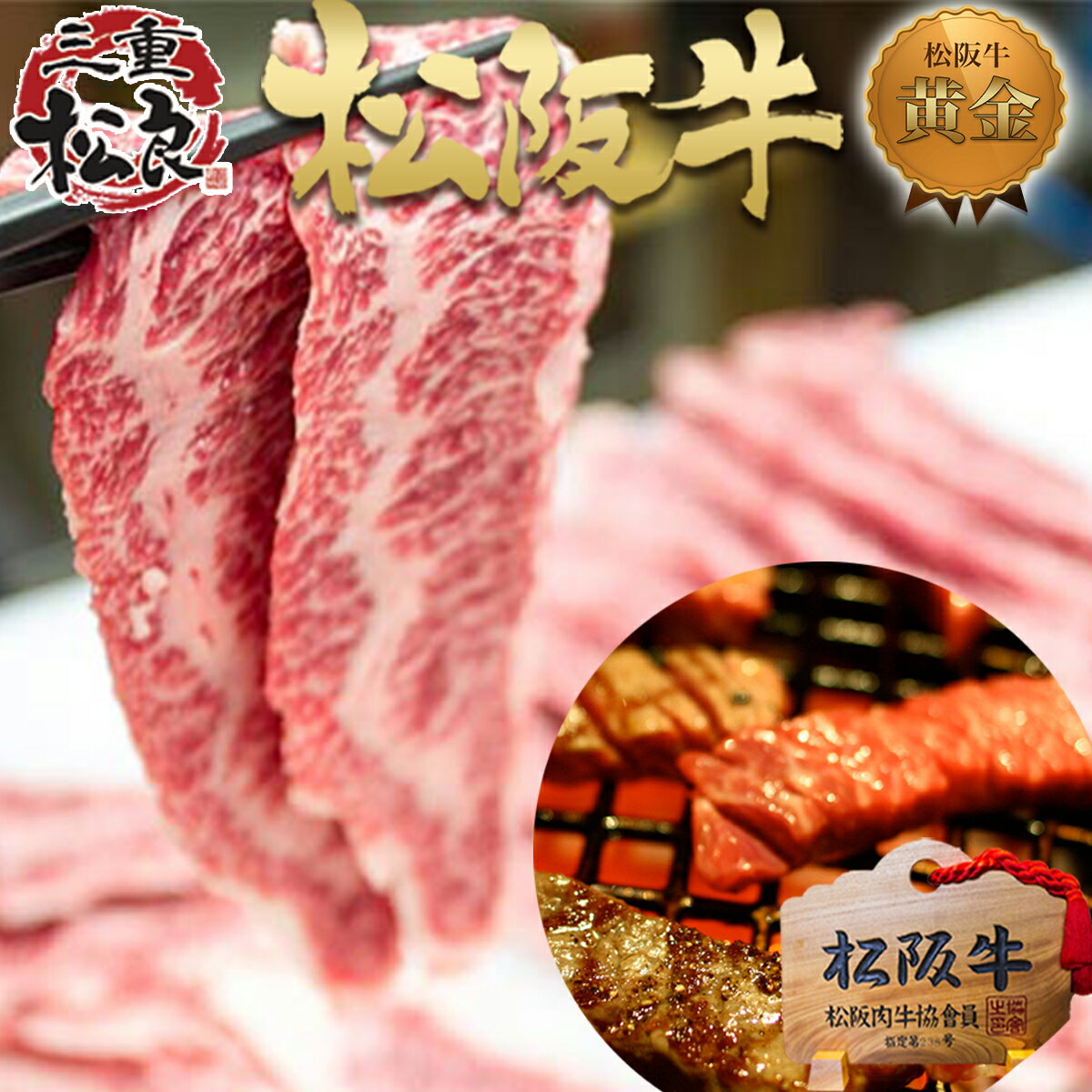 【訳あり】松阪牛 黄金 鉄板焼き 300g×2個 焼き肉 絶品 バーベキュー 肉 牛肉 送料無料 プレゼント 焼肉 セット 松坂牛 ギフト 高級 お返し お取り寄せグルメ 人気 子 孫 実家 帰省 挨拶 お 土産 手土産 巳年 父 母 母の日 父の日