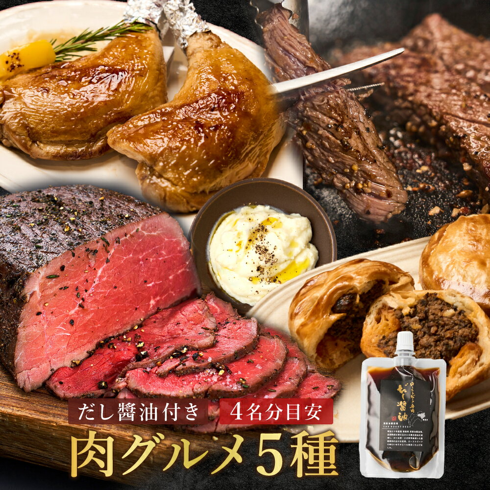 《THE ROAST BEEF だし醤油100ml付き 肉福袋》【約2.4kg｜4人前】三宿ローストビーフ400g（200g×2）・ローストチキンレッグ4本（280g×4）・黒トリュフ濃厚ミートパイ4個（100g×4）・赤城牛焼肉用赤身肉（300g）・マッシュポテト200g