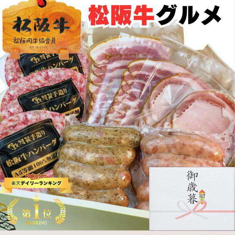 お中元 早割 御中元 ギフト 内祝い ハム 松坂牛 ハンバーグ グルメ D 詰め合わせ ハンバーグ x3 ベーコン スライス 2 ＆ ソーセージ 2種 ハム スライス 2 セット 1万円 松阪牛 2025 出産祝い 結婚祝い 出産内祝い 誕生日プレゼント お返し お肉 グルメ