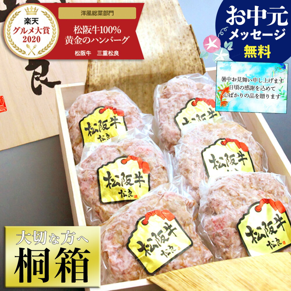 ハンバーグ 【桐箱入り 松阪牛 100% 黄金の ハンバーグ ギフト】 松坂牛 誕生日 お中元 御中元 ギフト 夏 2026 プレゼント 食べ物 食品 御中元 グルメ 男性 内祝 就職 退職 祝い 祝 肉 お肉 和牛 内祝い 送料無料 冷凍 高級 お取り寄せ ハンバーグステーキ 松良 人気