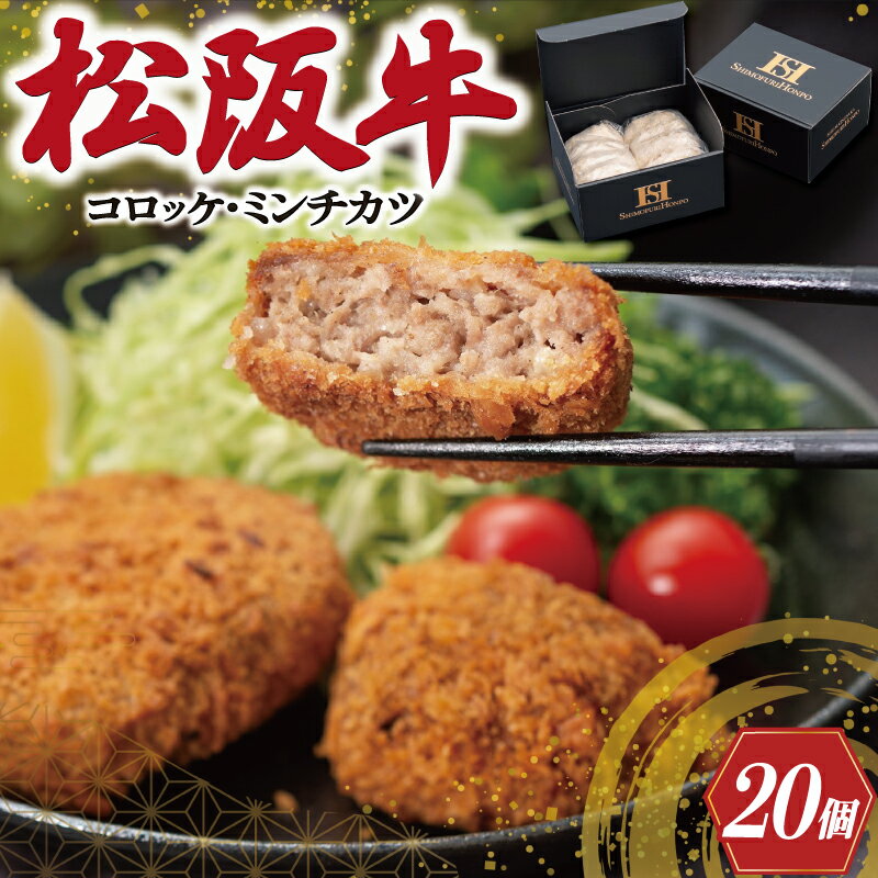 【ふるさと納税】 松阪牛 入 コロッケ ＆ ミンチカツ 各10個 肉 牛 牛肉 和牛 ブランド牛 高級 国産 霜降り 冷凍 ふるさと 人気 コロッケ メンチカツ 揚げ物 総菜 簡単 時短 揚げるだけ お弁当 弁当 SS121
