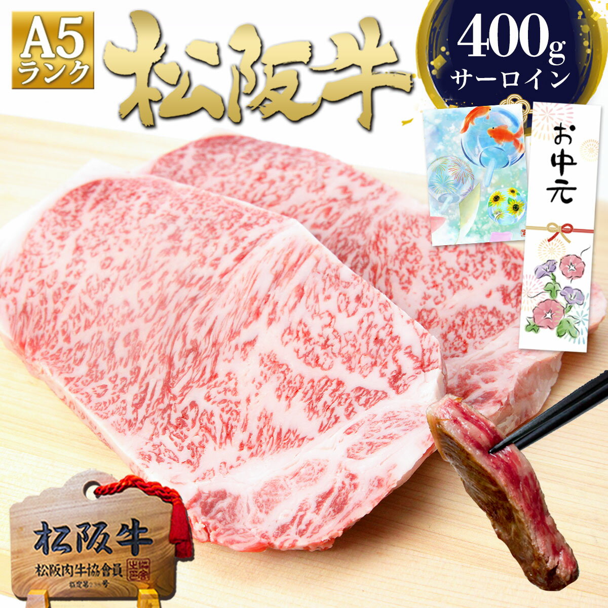 松阪牛 A5 サーロイン ステーキ 200g×2枚 ステーキ肉 肉 ギフト 牛肉 お中元 御中元 ギフト 食べ物 夏 2026 肉ギフト プレゼント 食べ物 食品 グルメ サーロインステーキ 誕生日 松坂牛 高級 和牛 黒毛和牛 お取り寄せ 焼き肉 絶品 敬老の日
