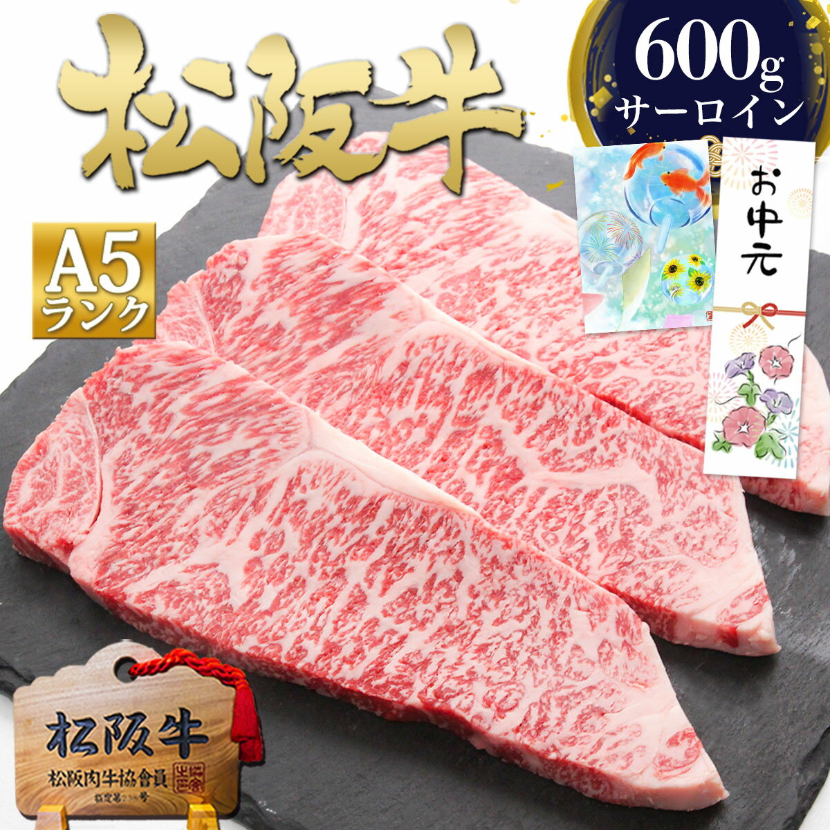松阪牛 A5 サーロイン ステーキ 200g×3枚 ステーキ肉 牛肉 肉 お中元 御中元 ギフト 2026 肉ギフト プレゼント 食べ物 食品 グルメ 父 サーロインステーキ ステーキ用 冷凍 お肉 人気 お取り寄せグルメ 誕生日 松坂牛 松阪肉 霜降り 和牛 内祝い お返し 高級 敬老の日