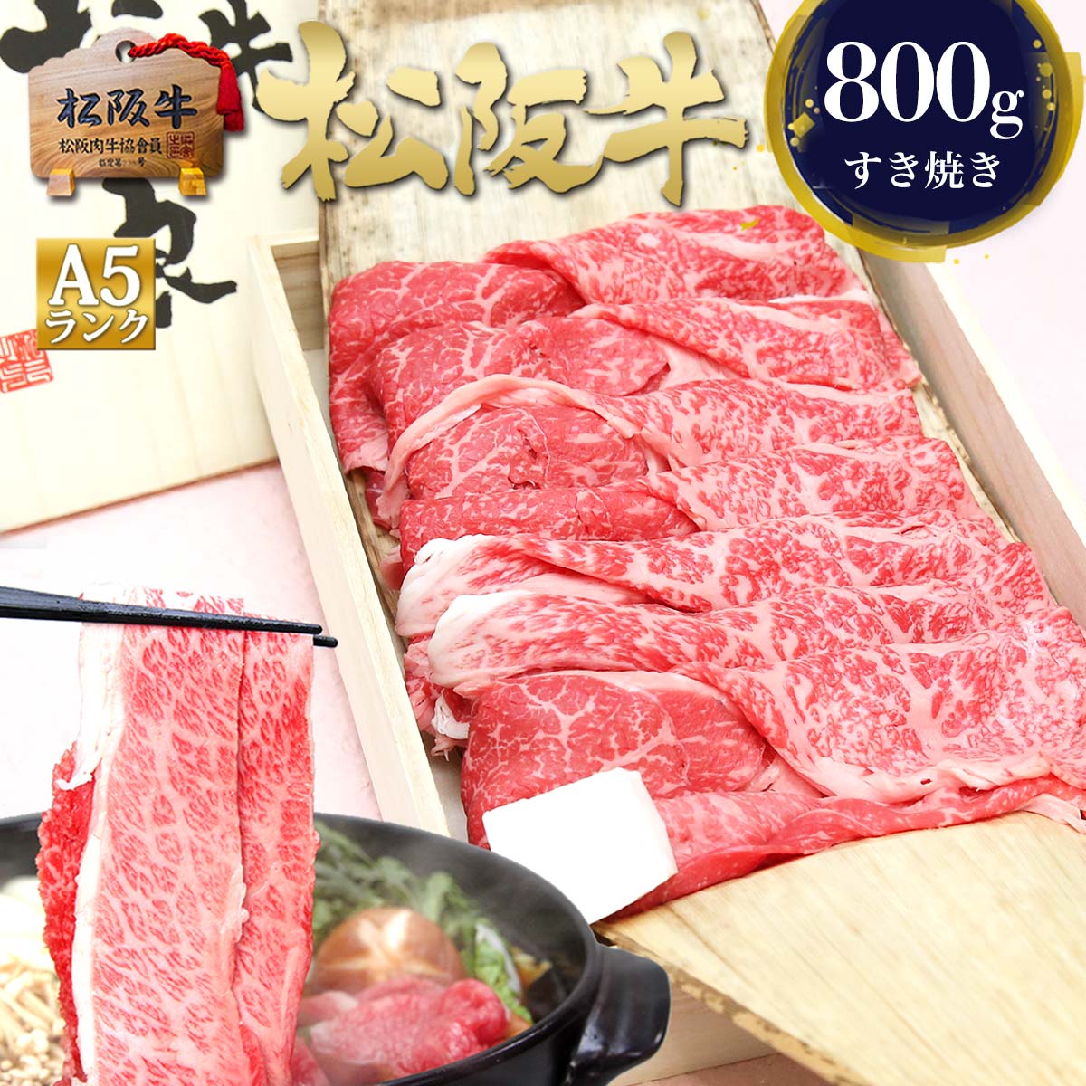 【桐箱入り】 松阪牛 A5 特選 すき焼き 800g すき焼き肉 お中元 御中元 ギフト 肉 牛肉 2026 肉ギフト プレゼント 食べ物 食品 グルメ 母 すきやき 松坂牛 松良 法人 送料無料 誕生日 和牛 お取り寄せグルメ お取り寄せ 鍋 松阪肉 高級 ご馳走 お中元 御中元