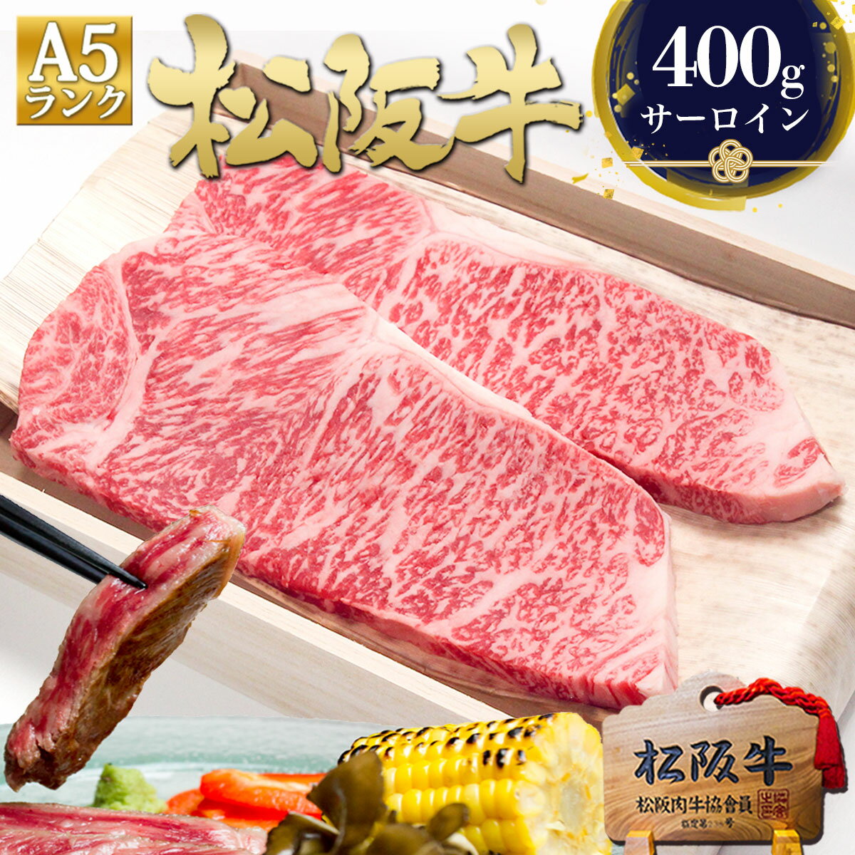 【桐箱入り】松阪牛 A5 サーロイン ステーキ肉 200g×2枚 松坂牛ステーキ 肉 牛肉 お中元 御中元 ギフト 夏 2026 肉ギフト プレゼント 食べ物 食品 グルメ 松良 内祝い 人気 お返し 内祝 ステーキ 高級 お取り寄せグルメ 法人