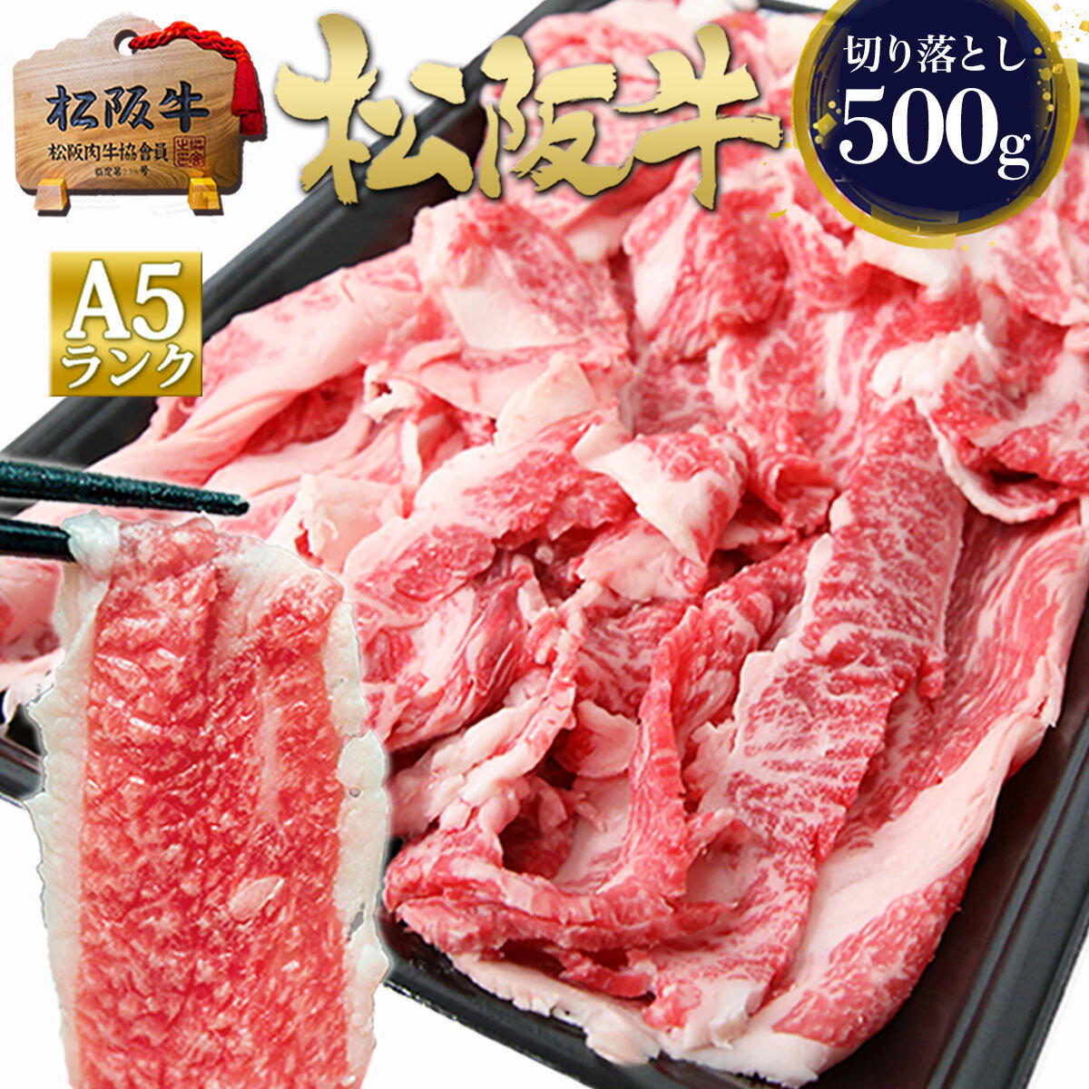 松阪牛 A5 切り落とし 500g 【訳あり】牛肉 肉 すき焼き肉 ギフト 父の日 ギフト 2026 肉ギフト プレゼント 食べ物 食品 グルメ 母 祝 誕生日 しゃぶしゃぶ 三重 松坂牛 お肉 冷凍 通販 すき焼き 和牛 松阪牛 牛丼 しゃぶしゃぶ お弁当 高級 お中元 御中元