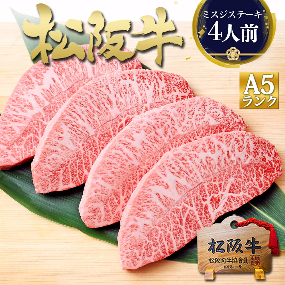 松阪牛 A5 ミスジ ステーキ 400g 4人前 ステーキ肉 ギフト 牛肉 肉 お中元 御中元 2026 肉ギフト プレゼント 食べ物 食品 グルメ 母 送料無料 和牛 国産 牛 松坂牛 ミスジステーキ 内祝 お返し 贈り物 お取り寄せグルメ 内祝い 高級 父 お取り寄せ お中元 御中元