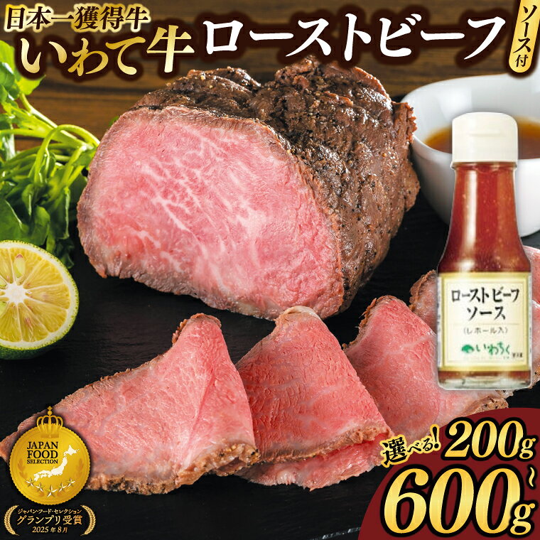 【ふるさと納税】＼選べる容量／ いわて牛 ローストビーフ 日本一最多 ブランド 和牛 【200g/400g/600g】柔らか 赤身 レホール ソース付 冷凍 小分け 贅沢 ギフト オードブル おせち 贈答 のし対応 熨斗 牛肉 いわちく ジャパン・フード・セレクション グランプリ