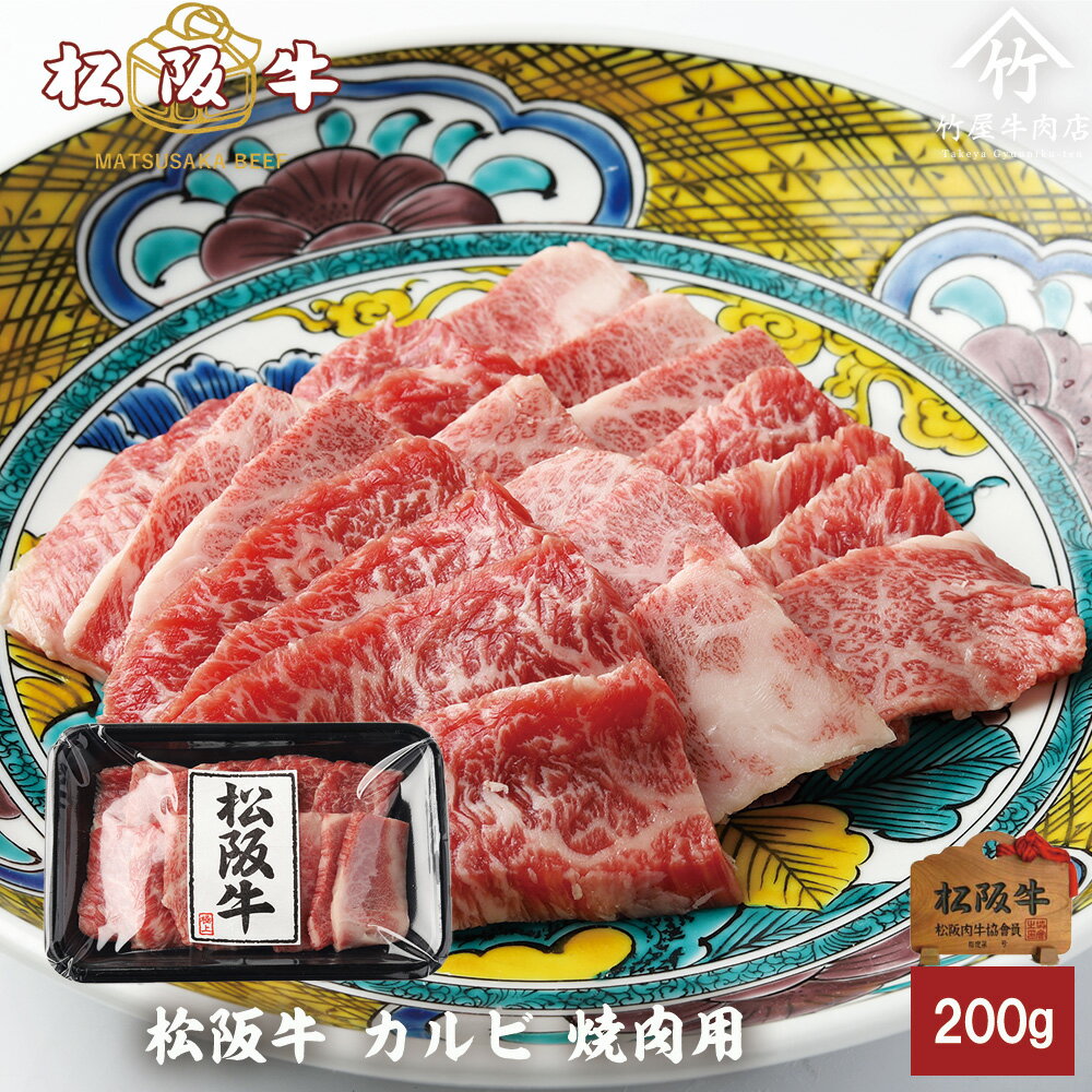 お中元 松阪牛 焼肉 カルビ おためし 200g お歳暮 ギフト プレゼント 内祝い お返し お祝い 誕生日 結婚祝い 出産祝い 結婚内祝い 出産内祝い 牛肉 肉 グルメ