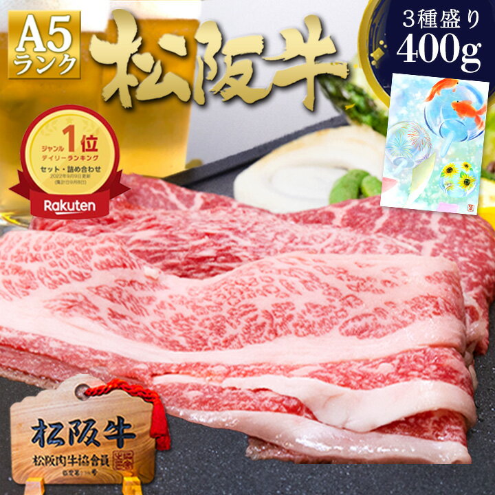 松阪牛 A5 すき焼き肉 焼き肉【3種盛400g】お中元 ギフト 御中元 食べ物 肉 牛肉 焼肉 松坂牛 すき焼き すき焼きセット 2026 肉ギフト プレゼント 食べ物 食品 グルメ 食べ比べ 女性 松坂牛 誕生日 お祝い お取り寄せ 松良 人気 冷凍