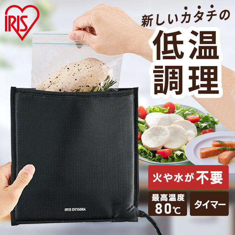 テレビで紹介されました！ 低温調理器 火を使わない 袋型 アイリスオーヤマ コンパクト 肉 家庭用 お手入れ 簡単 小型 サラダチキン 手作り 簡単 スロークッカー ローストビーフ PocketChef ポケットシェフ PLTC-M01-B 低温調理器具 サラダチキン【ラッピング】 [2609SN]
