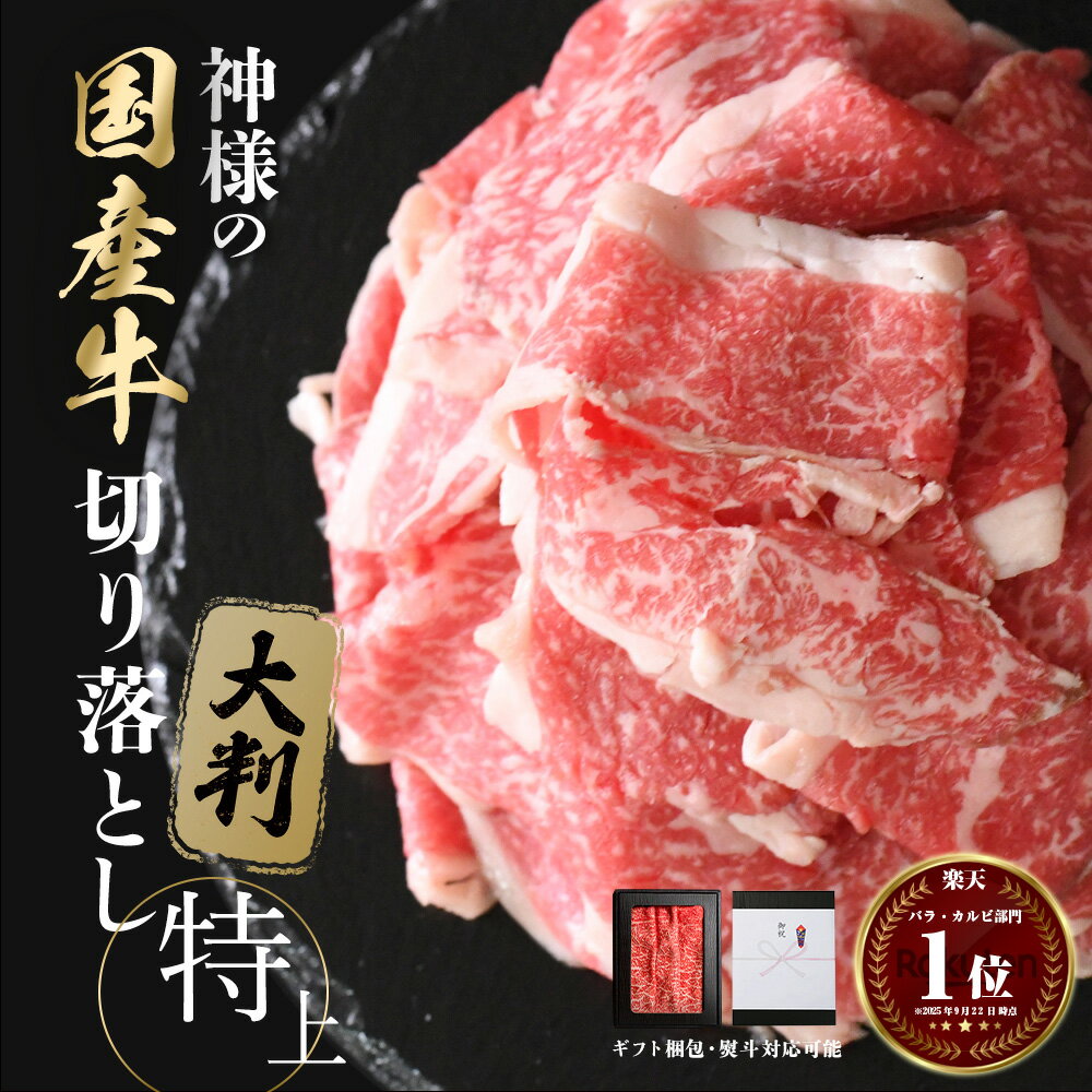 ギフト お中元 普段使い にも ( 神様の 国産牛 大判 切り落とし 【特上】) 約250g 約500g 約1kg 約2~10人前 250g×1~4パック 送料無料 国産 交雑牛 薄切り スライス 肉じゃが 牛 切り落とし 肉 生姜焼き 焼肉 牛丼 すき焼き しゃぶしゃぶ 食品 通販 冷凍庫 保存