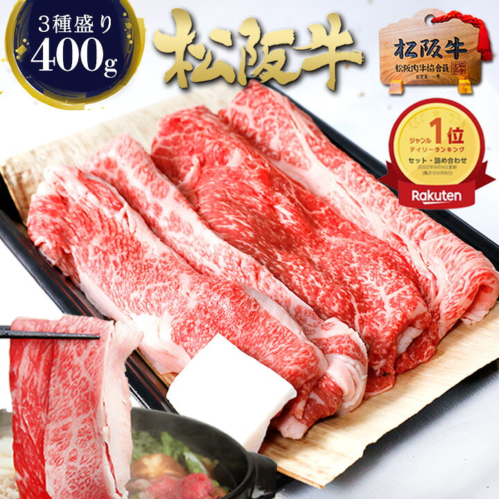 すき焼き肉 松阪牛 すき焼き 400g【おまかせ3種】肉 牛肉 お中元ギフト お中元 御中元 食べ物 夏 松坂牛 誕生日 2026 肉ギフト プレゼント 食べ物 食品 グルメ 2026 すき焼き用 松良 人気 セット 黒毛和牛 お取り寄せ 盛り合わせ すきやき お返し 松阪肉
