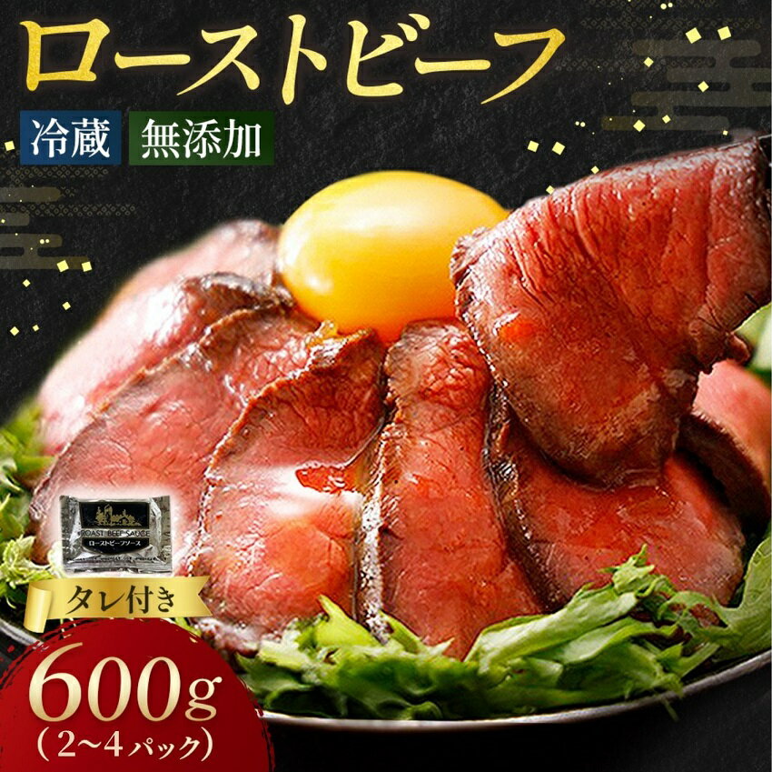 【ふるさと納税】 ローストビーフ 600g （2～4パック） 小分け 冷蔵 お中元 お歳暮 ギフト 贈答 無添加 タレ付き チルド発送 お取り寄せ 十勝ローストビーフ 送料無料