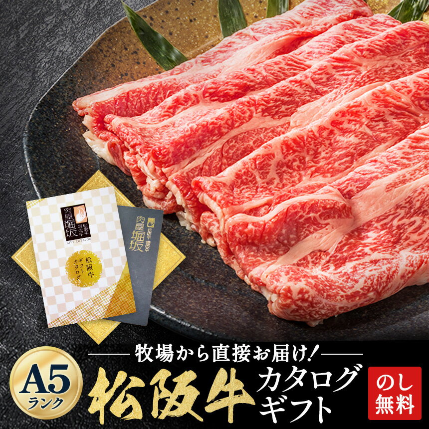松阪牛 A5 カタログギフト 【極上松阪牛 8000円 10000円 15000円 20000円 商品引換券】 ギフト お肉 高級 焼肉 すき焼き 黒毛 和牛 カタログ 牛肉 国産 ギフト券 目録 ゴルフ 景品 結婚式 誕生日 景品 内祝い お祝い お お中元