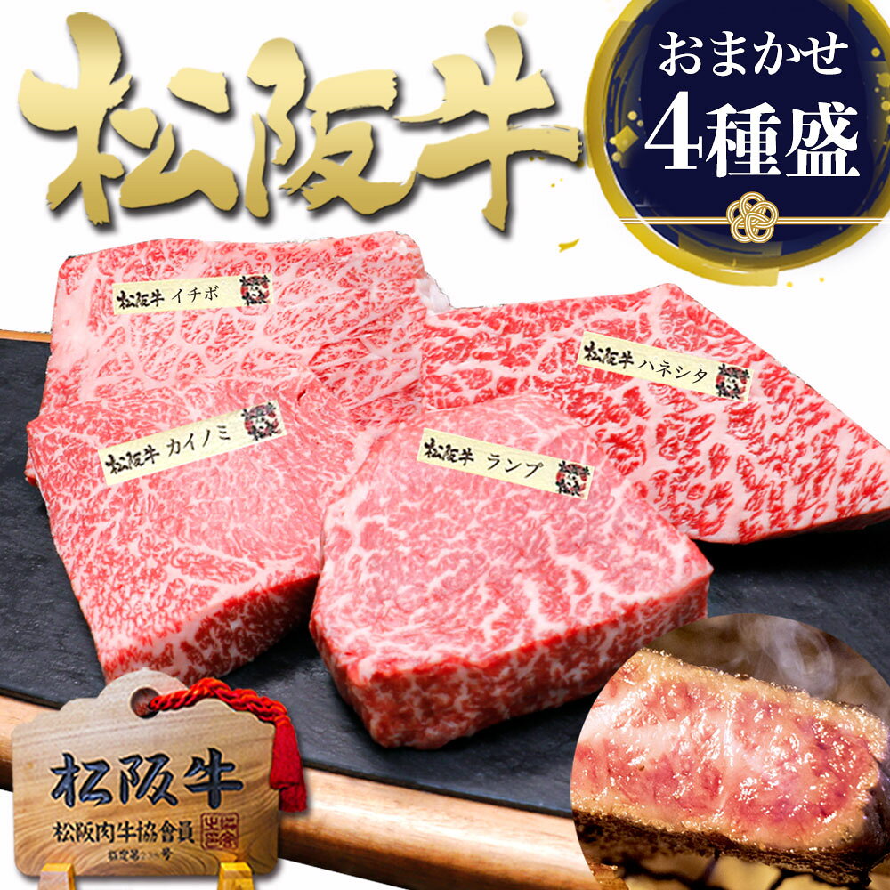 ステーキ ギフト 松坂牛 食べ比べ 【松阪牛 4種盛】 肉 牛肉 お中元 御中元 夏 2026 肉ギフト プレゼント 食べ物 食品 グルメ 母 和牛 ステーキ肉 4人前 贈り物 お肉 ステーキセット 人気 ステーキギフト 福袋 冷凍 送料無料 誕生日 お取り寄せ 松阪肉