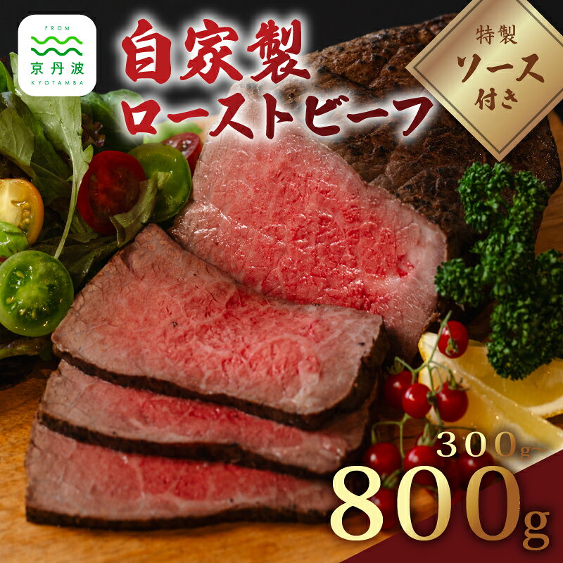 【ふるさと納税】 自家製 ローストビーフ 選べる 300g 500g 800g ( 国産 国産牛 黒毛和牛 黒毛 和牛 もも肉 モモ 牛肉 牛 肉 ロースト 直火 赤身 ブロック ブロック肉 ソース お惣菜 惣菜 贈答 贈答品 ギフト プレゼント お歳暮 お中元 人気 ランキング 冷凍 京都 京丹波町 )