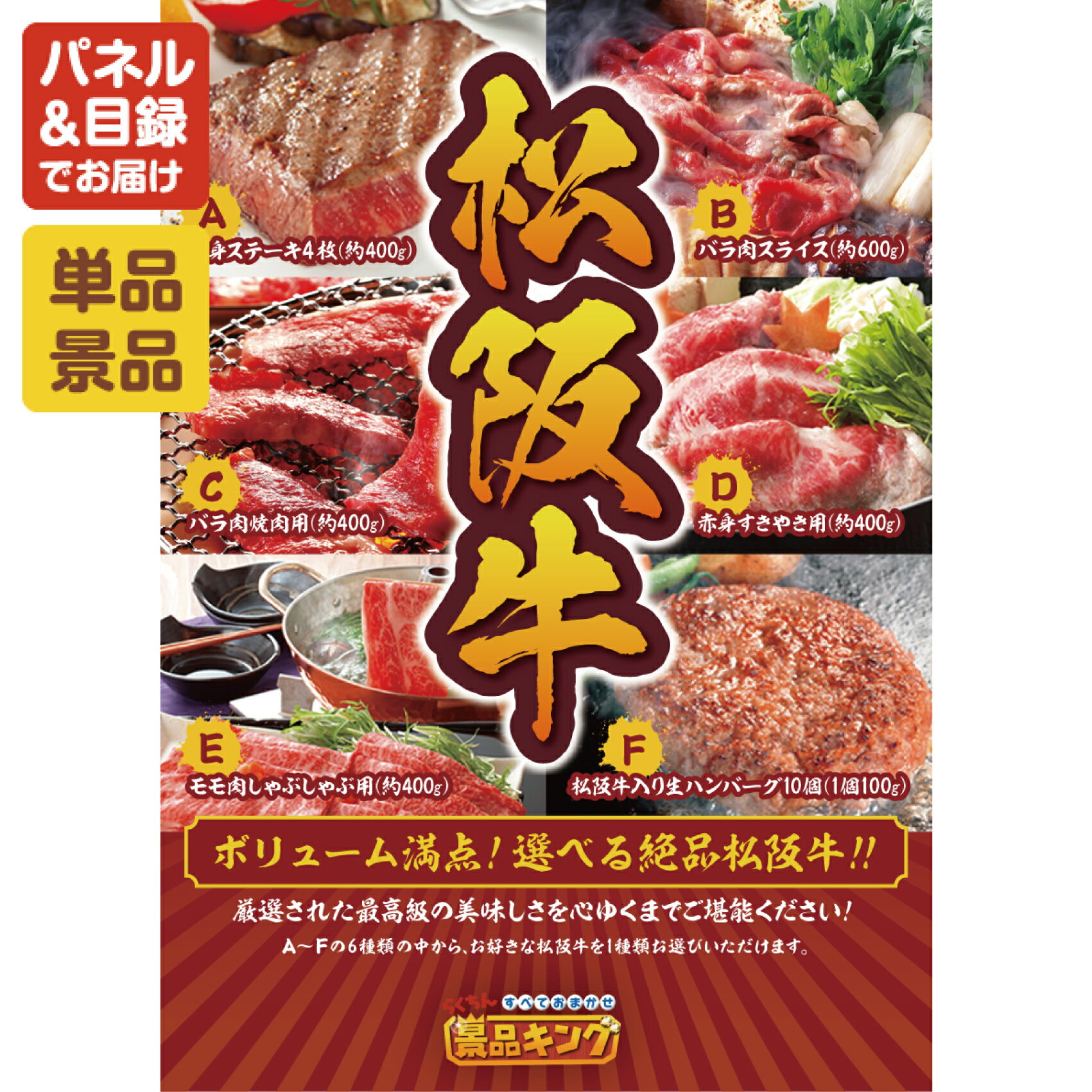 ランキング受賞★ 景品 1点セット 特大パネル 豪華目録 ビンゴ 結婚式 披露宴 二次会 忘年会 新年会 ゴルフコンペ 景品セット 【選べる一品景品【松阪牛】】 送料無料 特大パネル 豪華目録付き