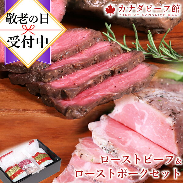 ローストビーフ ローストポーク お中元 夏ギフト 食品 実用的 カナディアン・ローストビーフ＆カナディアン・ローストポークセット 冷凍食品 お取り寄せグルメ お取り寄せ グルメ