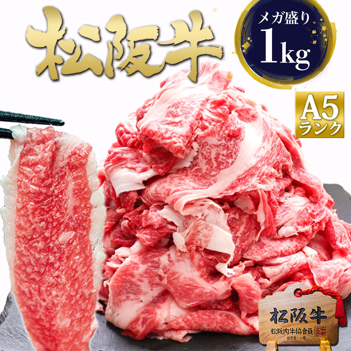 松阪牛 A5 メガ盛り 1kg 肉 牛肉 訳あり 切り落とし 母の日 ギフト 2026 プレゼント 食べ物 グルメ お取り寄せグルメ 訳アリ 大容量 切り落し 切落とし 松良 松坂牛 牛丼 和牛 すご盛り すき焼き お取り寄せ すき焼き肉 高級 国産 a5 和牛 誕生日 しゃぶしゃぶ 送料無料