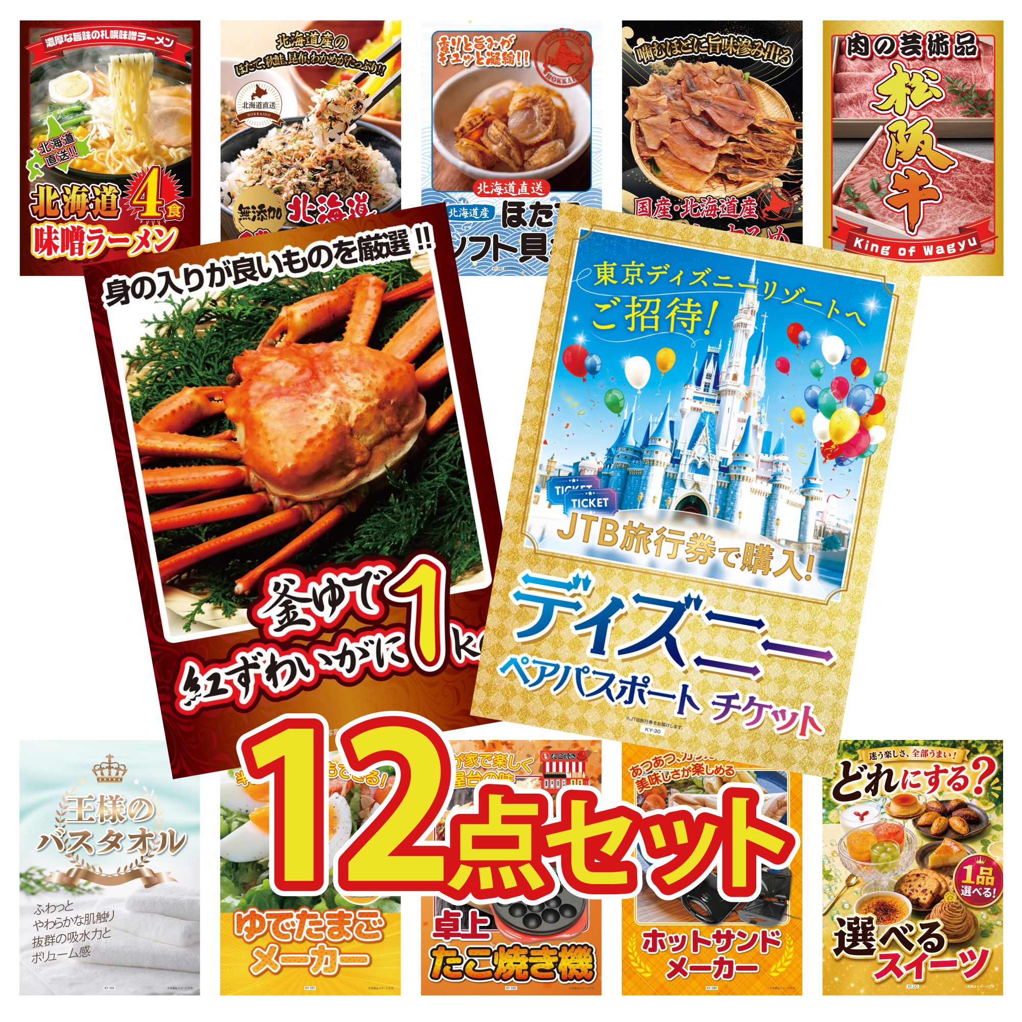景品 パネル 目録 12点セット ディズニー ペア チケット 紅ズワイガニ 1kg 松阪牛 肉 北海道するめ 北海道 ほたて貝柱 ビンゴ 結婚式 二次会 披露宴 会社イベント ゴルフコンペ 忘年会 抽選会