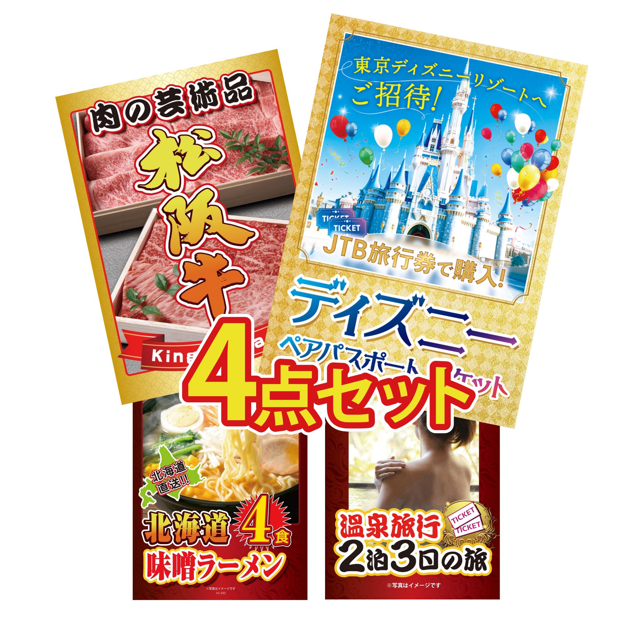 【ポイント10倍★要エントリー】景品 パネル 目録 4点セット ディズニー ペア チケット 松阪牛 肉 北海道 味噌 ラーメンセット 温泉旅行 ペア チケット ジョーク ビンゴ 結婚式 二次会 披露宴 会社イベント ゴルフコンペ 忘年会 抽選会