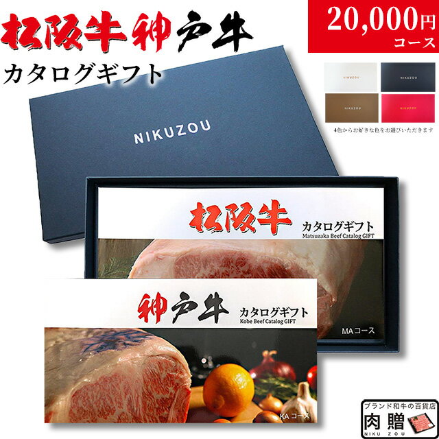 【LINE555円OFFクーポン】結婚祝い カタログギフト 松阪牛&amp;神戸牛 LA1コース 2万円 [送料無料] | 松坂牛 肉 グルメ 食べ物 出産祝い 内祝い 快気祝い 結婚 出産 内祝い 新築祝い 誕生日 ペアセット 香典返し 景品 目録 ギフト券 ハンバーグ