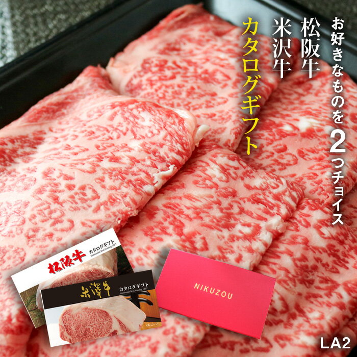 【LINE600円OFFクーポン】カタログギフト グルメ 松阪牛&amp;米沢牛 LA2コース 2万円 [送料無料] | 松坂牛 肉 食べ物 結婚祝い 出産祝い 内祝い 快気祝い 新築祝い 誕生日 ペアセット 香典返し 景品 ギフト券 ハンバーグ 赤身 お肉