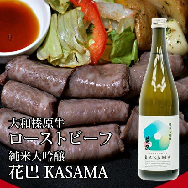 牛肉 大和榛原牛 ローストビーフ（オリジナルロースト）180g化粧箱入 ＋ 純米大吟醸 花巴 KASAMA 720ml 日本酒 酒 奈良県産 送料無料 冷蔵便