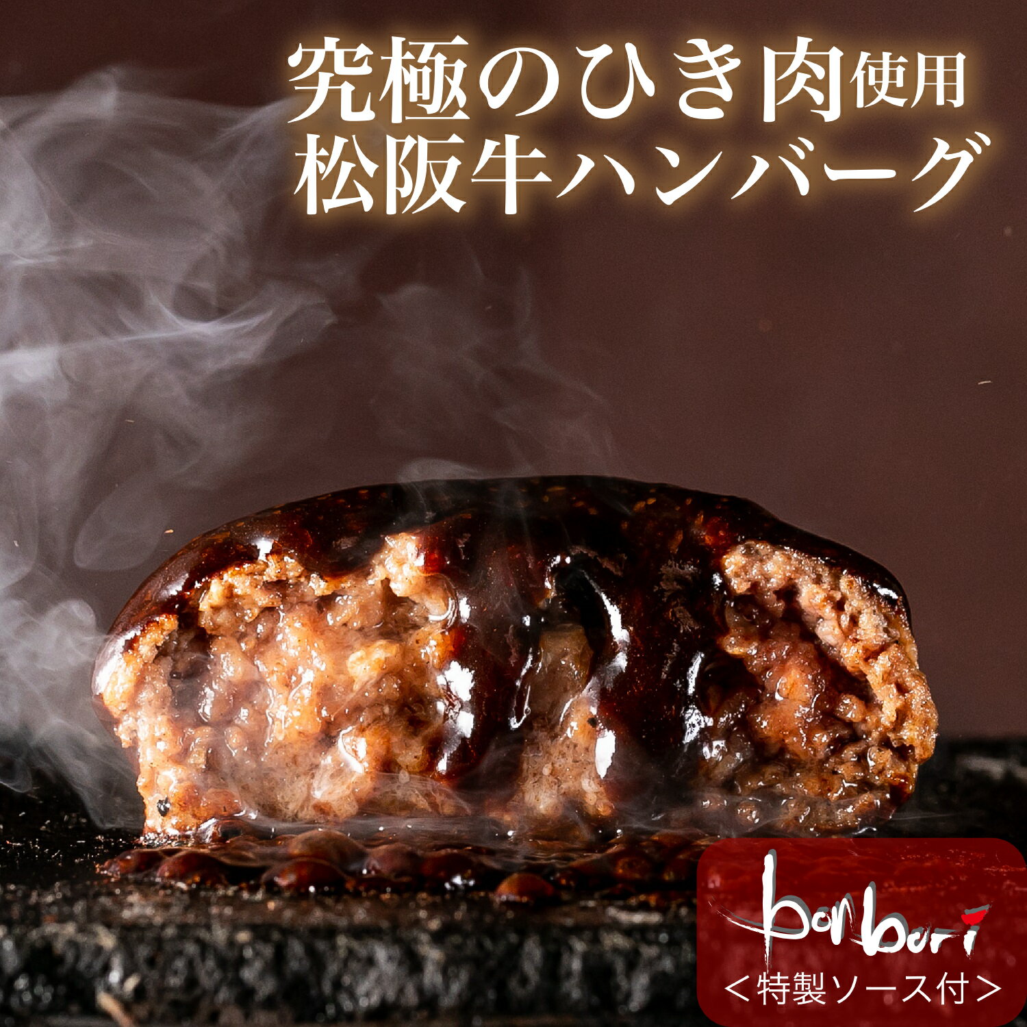 究極のひき肉で作る 松阪牛 ハンバーグ ステーキ 個包装 1個 200g 無添加 特製ソース付 | ギフト 冷凍 高級ハンバーグ お取り寄せ 美味しい 熨斗 bonbori ぼんぼり 誕生日 合格 お祝 暑中お見舞い お中元 送料無料