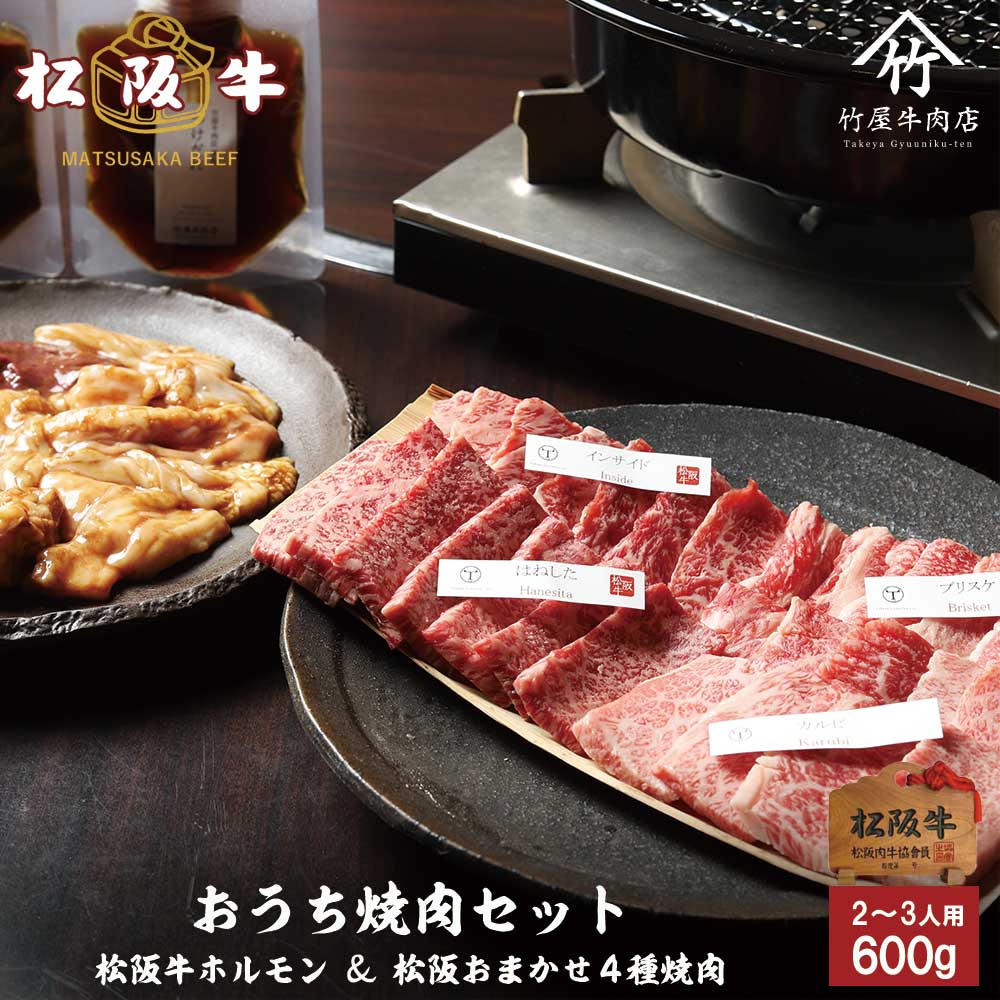 松阪牛 焼肉 おうちで 焼肉セット 600g お歳暮 ギフト プレゼント 内祝い お返し お祝い 誕生日 結婚祝い 出産祝い 結婚内祝い 出産内祝い 牛肉 肉 グルメ