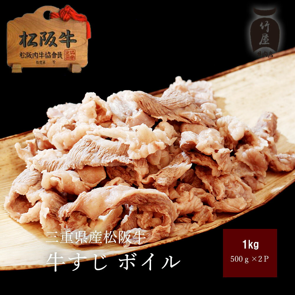 松阪牛 牛すじ ボイル 1kg（500g×2）