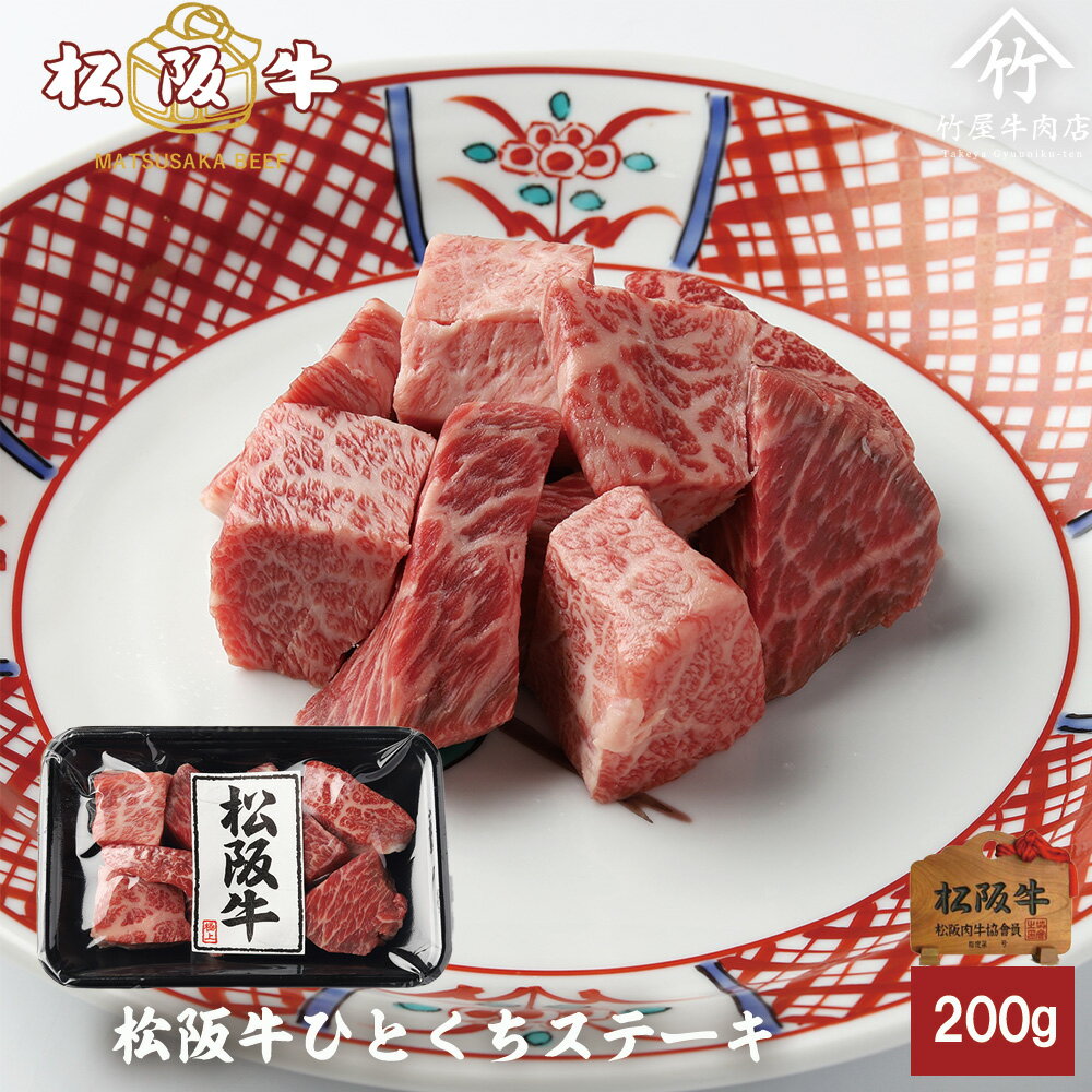 お中元 松阪牛 ひとくち ステーキ 200g お歳暮 ギフト プレゼント 内祝い お返し お祝い 誕生日 結婚祝い 出産祝い 結婚内祝い 出産内祝い 牛肉 肉 グルメ