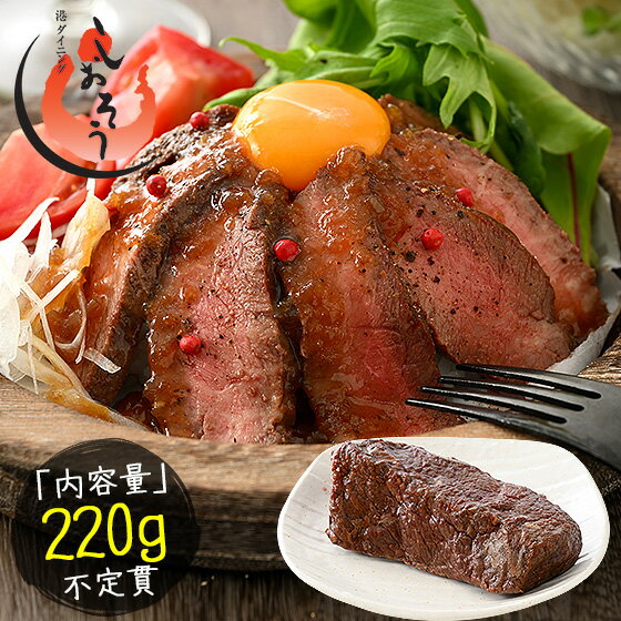 【期間限定P3倍！】 ローストビーフ 220g前後（不定貫） 牛肉 牛モモ肉 冷凍 ビーフ おかず オードブル お弁当 お総菜 おつまみ 食材 ビール つまみ お取り寄せ ディナー 贈り物 ［送料無料］プレゼント お中元 御中元