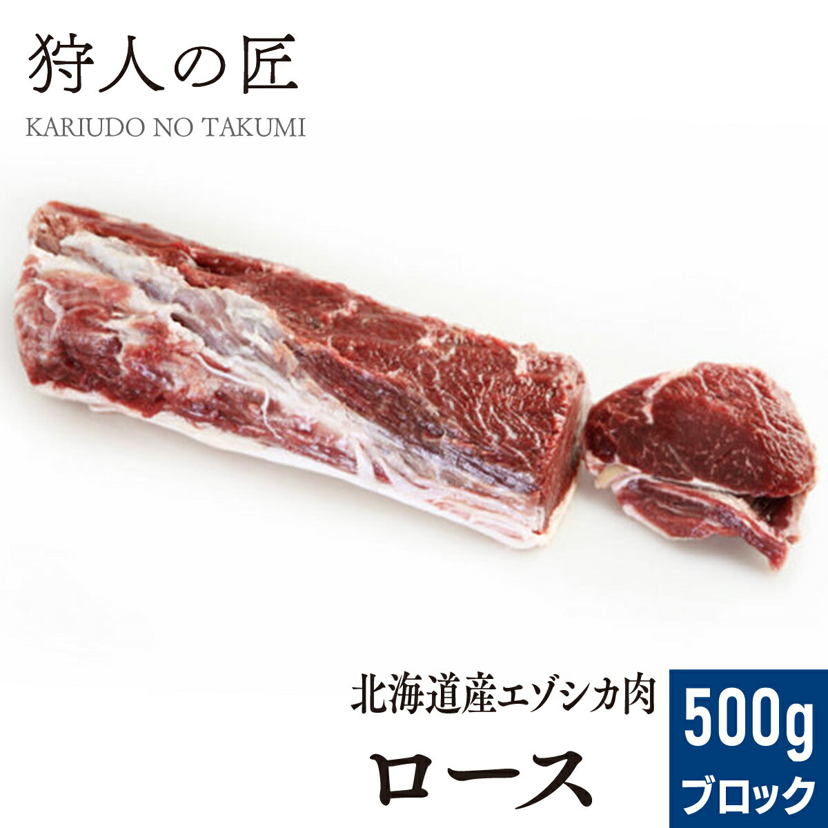 【北海道産】エゾシカ肉/鹿肉/シカ肉/ジビエ　ロース 500g (ブロック)