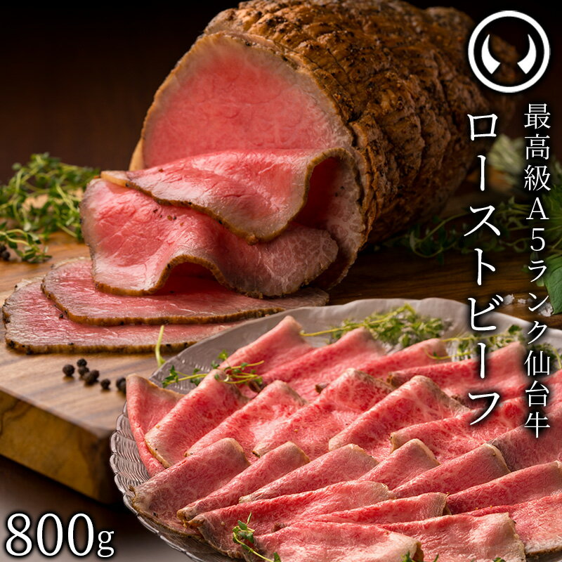 仙台牛 最高級 A5ランク プレミアムローストビーフ 800g 肉のいとう謹製 [ お酒に合うお肉 おつまみ 母の日 父の日 ギフト 贈答 お祝い 御祝 内祝い お返し お取り寄せ 仙台 名物 宮城 東北 ご当地 ][冷凍配送]