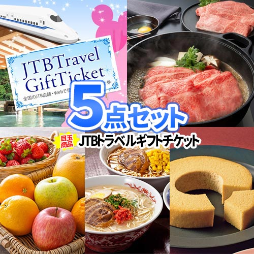 ゴルフコンペ ゴルフ ビンゴ 二次会 コンペ 景品 目録 5点セット トラベルギフト チケット 松阪牛 商品引換券 | 景品セット セット ディズニーチケット お肉 ボウリング大会 結婚式 ゴルフ景品 2次会 二次会景品 ビンゴ景品 賞品 抽選会 懇親会 同窓会 忘年会