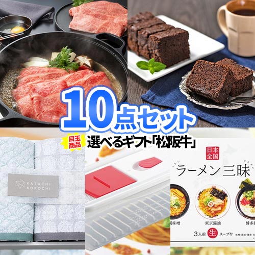 ビンゴ 二次会 景品 目録 10点 セット 結婚式 松阪牛 一部商品引換券 | 景品セット お肉 二次会景品 ボウリング大会 ゴルフ景品 結婚式二次会 ゴルフコンペ 2次会 ビンゴ景品 松坂牛 肉 ゴルフ グルメ ビンゴ大会 披露宴 懇親会 謝恩会 歓迎会 送迎会 親睦会