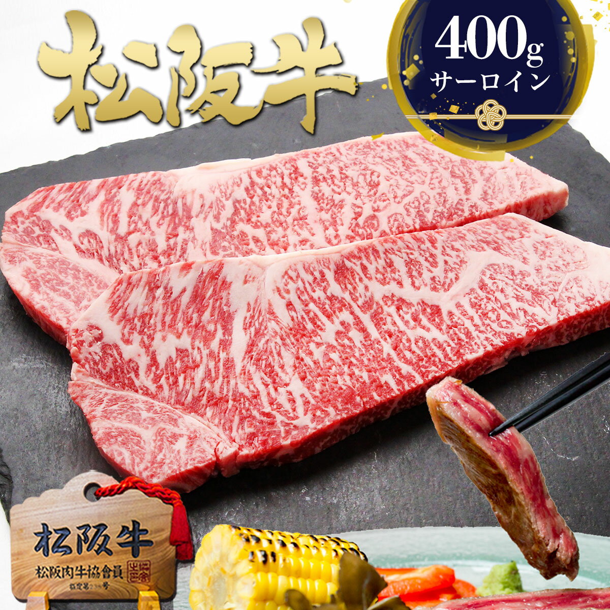 松阪牛 黄金の サーロイン ステーキ 200g×2枚 牛肉 肉 ステーキ肉 お中元 御中元 ギフト 2026 肉ギフト プレゼント 食べ物 食品 グルメ 敬老の日 ギフト 黒毛和牛 和牛 松良 誕生日 松坂牛 高級 サーロインステーキ 和牛 お取り寄せ 人気
