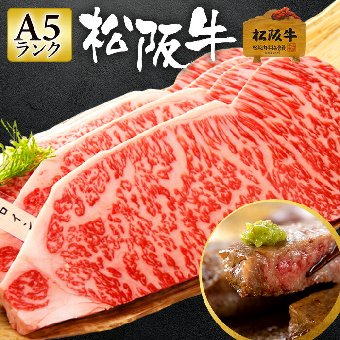 松阪牛 A5 ステーキ 200〜1000g 1〜5枚 【極上松阪牛 サーロインステーキ 「松阪牛証明書付き」】 ギフト 松坂牛 お肉 牛肉 黒毛 和牛 焼肉 肉ギフト プレゼント 内祝い 誕生日 お祝い お返し 食べ比べ 国産 高級 食べ物 お中元