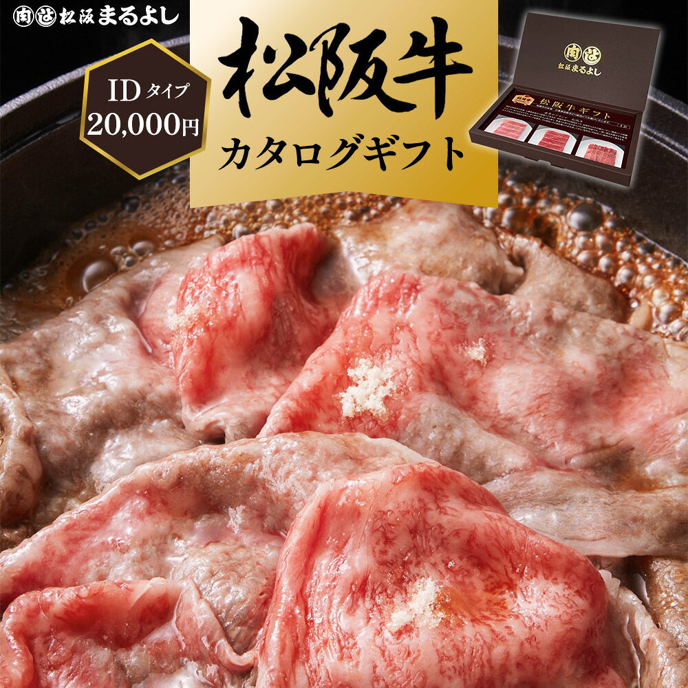 松阪牛 カタログ ギフト券 IDタイプ 送料無料 20000円 お肉 ギフト 和牛 商品券 2万円 ビンゴ 景品 松坂牛 祝い プレゼント お礼 贈り物 サーロイン ステーキ 和牛 ギフト 景品 お祝 内祝い 母の日 父の日 お中元 御中元 お歳暮 御歳暮